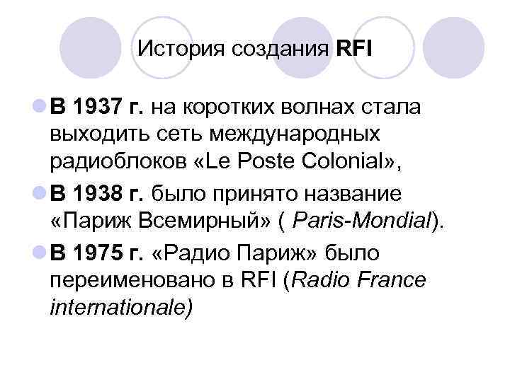 История создания RFI l В 1937 г. на коротких волнах стала выходить сеть международных