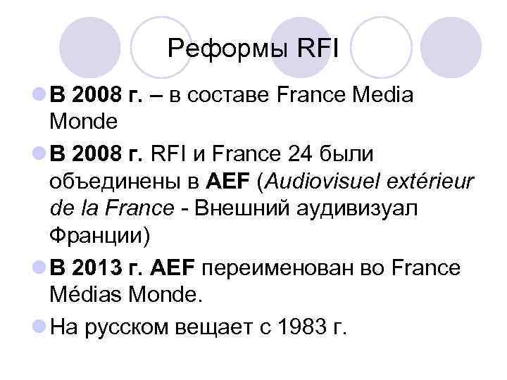 Реформы RFI l В 2008 г. – в составе France Media Monde l В