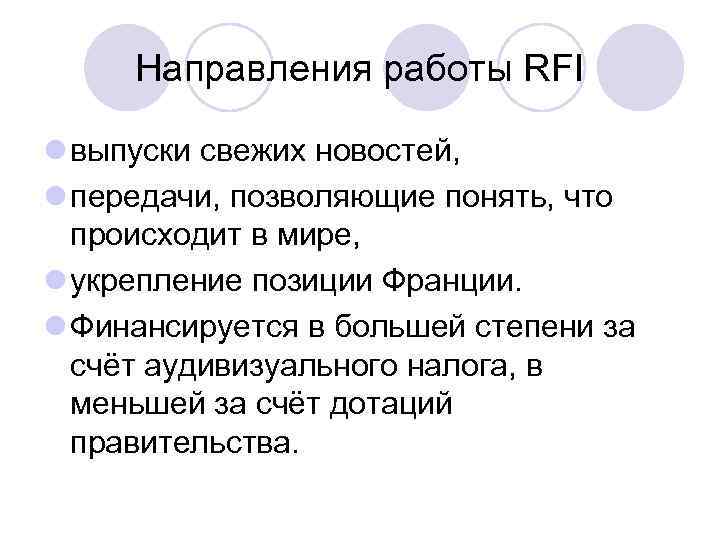 Направления работы RFI l выпуски свежих новостей, l передачи, позволяющие понять, что происходит в
