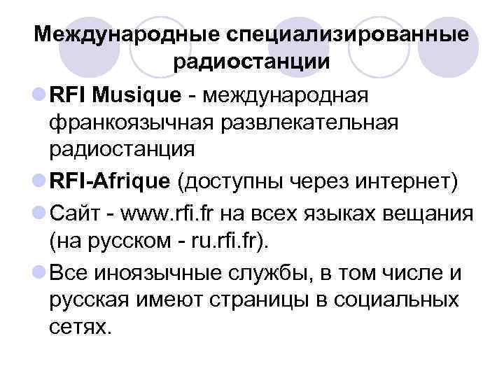 Международные специализированные радиостанции l RFI Musique - международная франкоязычная развлекательная радиостанция l RFI-Afrique (доступны