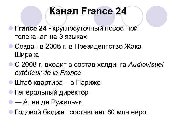 Канал France 24 l France 24 - круглосуточный новостной телеканал на 3 языках l