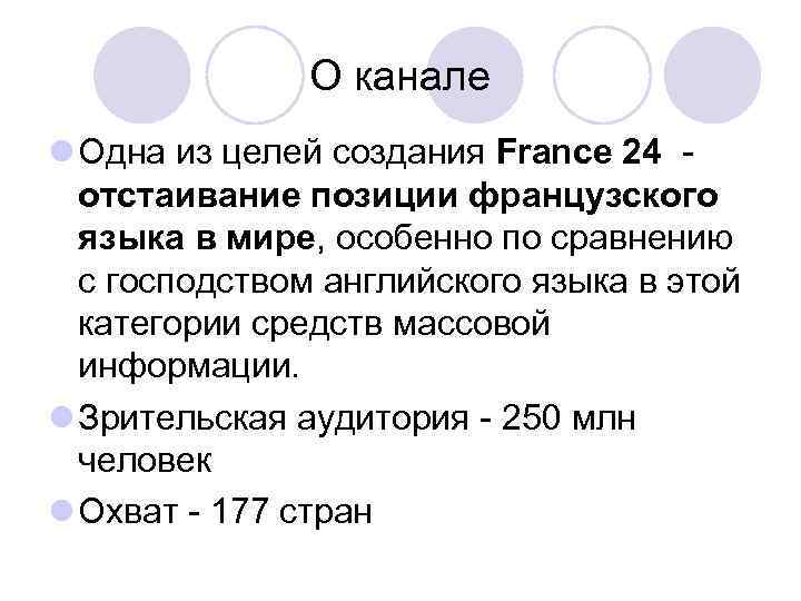 О канале l Одна из целей создания France 24 - отстаивание позиции французского языка