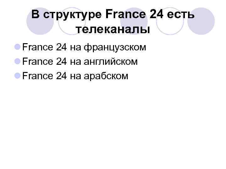 В структуре France 24 есть телеканалы l France 24 на французском l France 24
