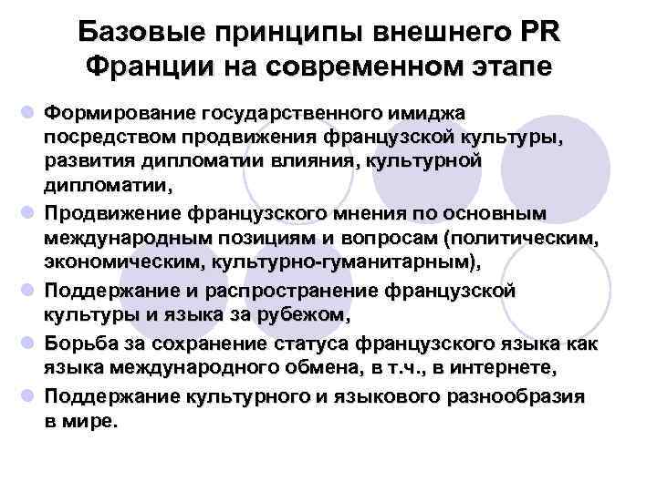 Базовые принципы внешнего PR Франции на современном этапе l Формирование государственного имиджа посредством продвижения