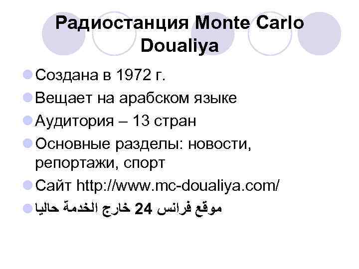 Радиостанция Monte Carlo Doualiya l Создана в 1972 г. l Вещает на арабском языке