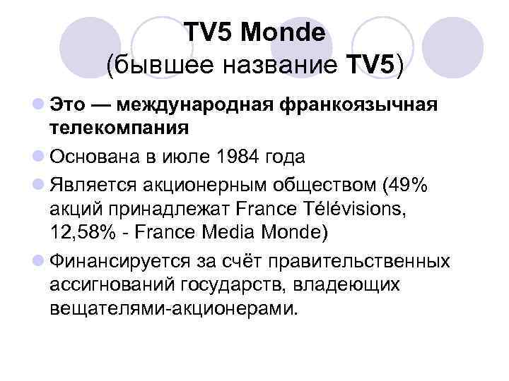 TV 5 Monde (бывшее название TV 5) l Это — международная франкоязычная телекомпания l