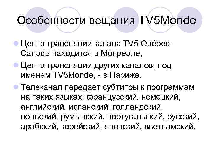 Особенности вещания TV 5 Monde l Центр трансляции канала TV 5 Québec. Canada находится