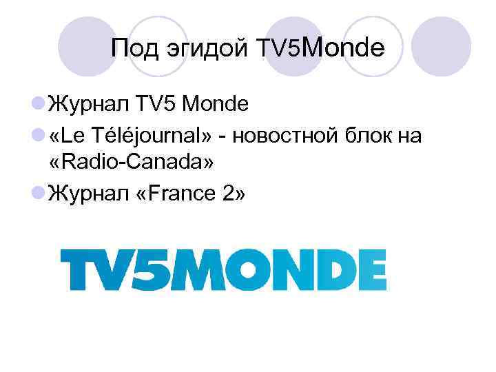Под эгидой TV 5 Monde l Журнал TV 5 Monde l «Le Téléjournal» -
