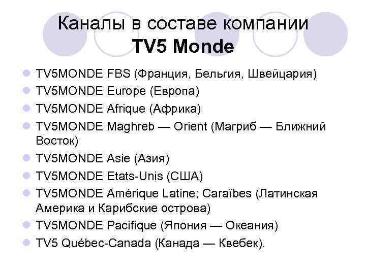 Каналы в составе компании TV 5 Monde l l l l l TV 5