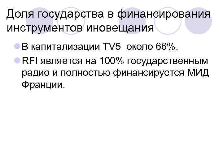 Доля государства в финансирования инструментов иновещания l В капитализации TV 5 около 66%. l