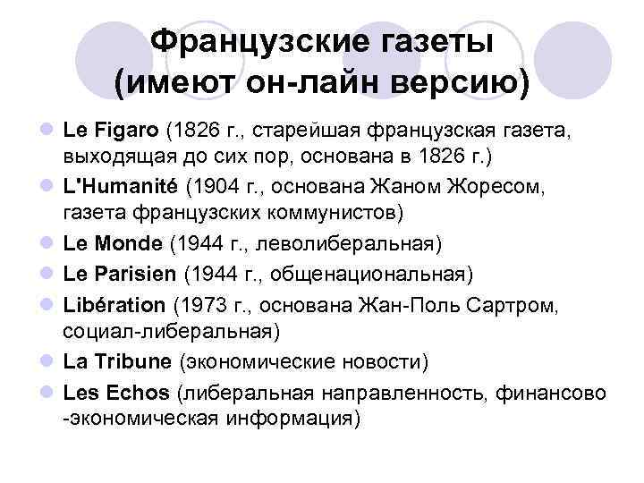 Французские газеты (имеют он-лайн версию) l Le Figaro (1826 г. , старейшая французская газета,