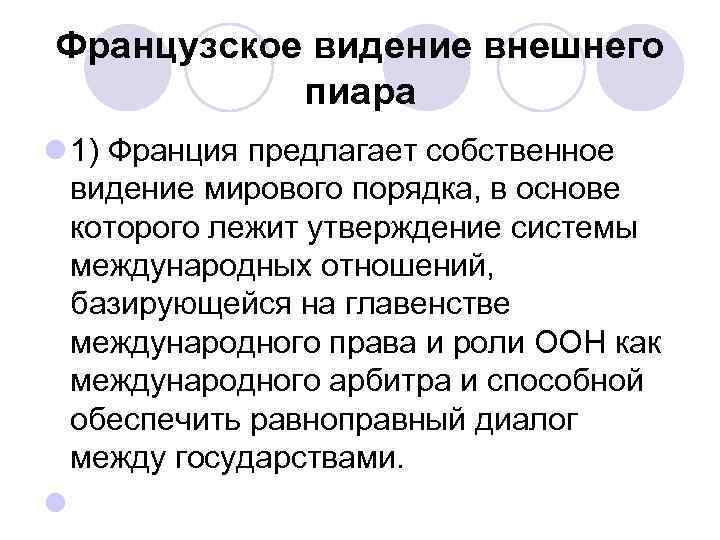 Французское видение внешнего пиара l 1) Франция предлагает собственное видение мирового порядка, в основе