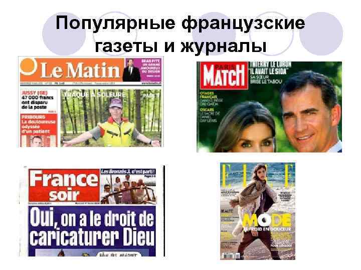 Популярные французские газеты и журналы 