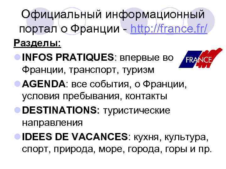 Официальный информационный портал о Франции - http: //france. fr/ Разделы: l INFOS PRATIQUES: впервые