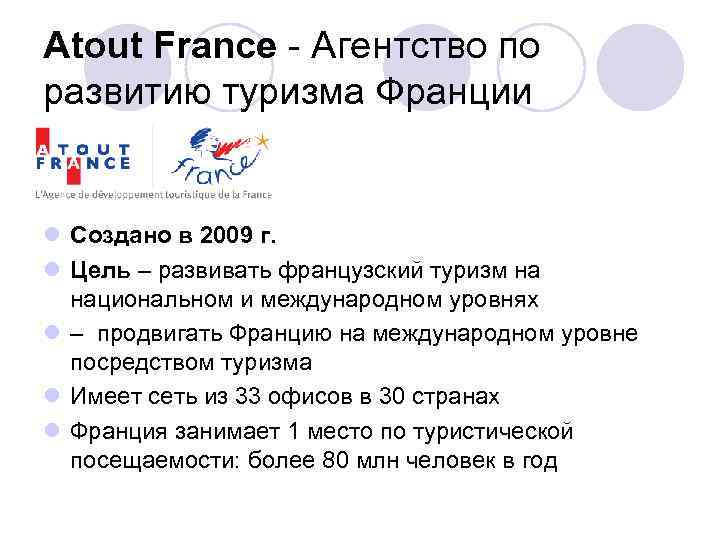 Atout France - Агентство по развитию туризма Франции l Создано в 2009 г. l