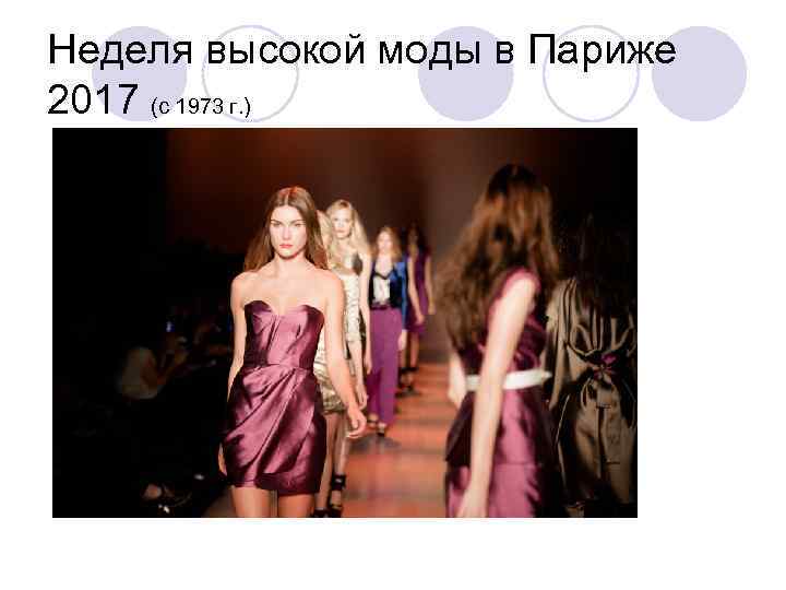 Неделя высокой моды в Париже 2017 (с 1973 г. ) 
