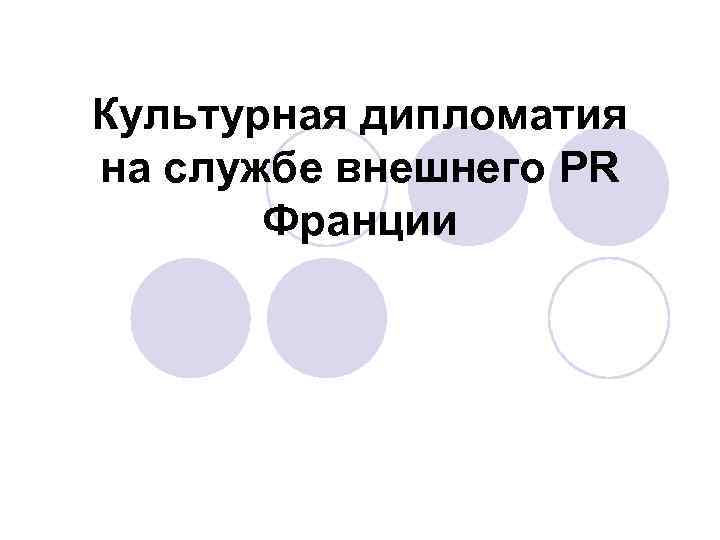 Культурная дипломатия на службе внешнего PR Франции 