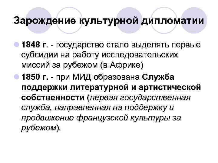Зарождение культурной дипломатии l 1848 г. - государство стало выделять первые субсидии на работу