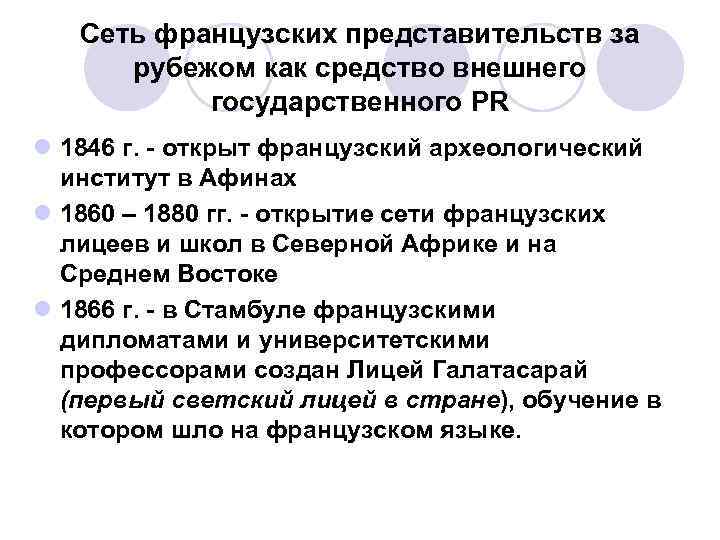 Сеть французских представительств за рубежом как средство внешнего государственного PR l 1846 г. -