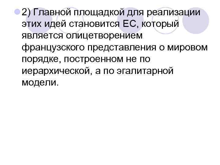 l 2) Главной площадкой для реализации этих идей становится ЕС, который является олицетворением французского