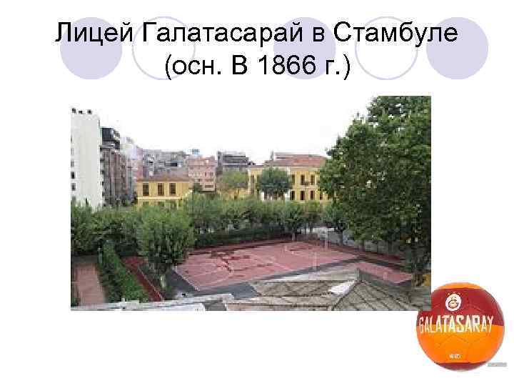 Лицей Галатасарай в Стамбуле (осн. В 1866 г. ) 