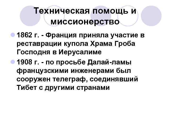 Техническая помощь и миссионерство l 1862 г. - Франция приняла участие в реставрации купола