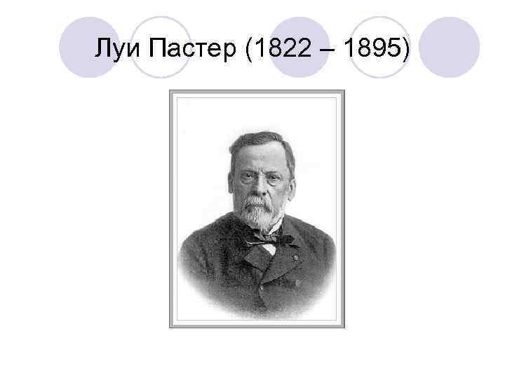 Луи Пастер (1822 – 1895) 