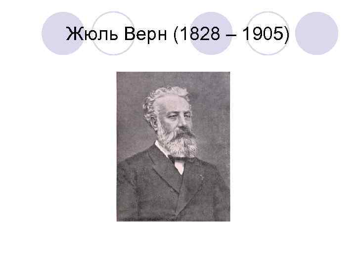 Жюль Верн (1828 – 1905) 