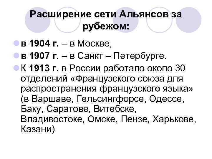 Расширение сети Альянсов за рубежом: l в 1904 г. – в Москве, l в