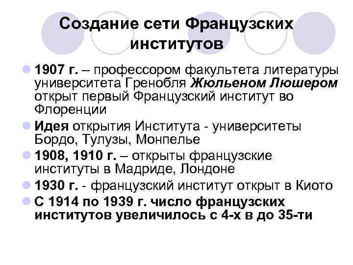 Создание сети Французских институтов l 1907 г. – профессором факультета литературы университета Гренобля Жюльеном