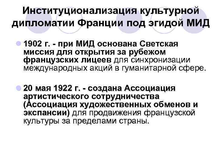 Институционализация культурной дипломатии Франции под эгидой МИД l 1902 г. - при МИД основана