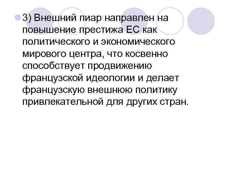 l 3) Внешний пиар направлен на повышение престижа ЕС как политического и экономического мирового