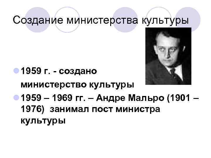 Создание министерства культуры l 1959 г. - создано министерство культуры l 1959 – 1969