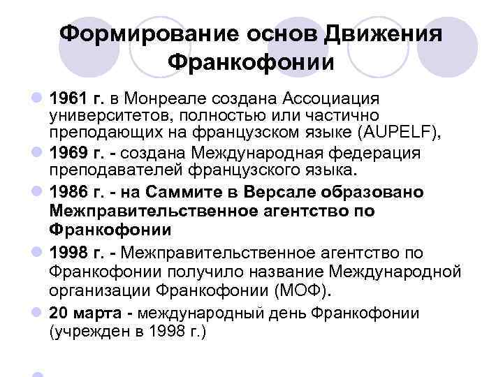 Формирование основ Движения Франкофонии l 1961 г. в Монреале создана Ассоциация университетов, полностью или