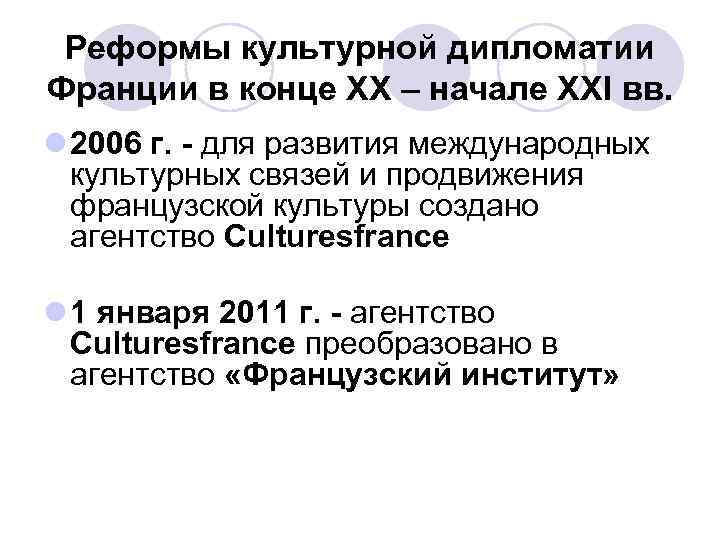 Реформы культурной дипломатии Франции в конце ХХ – начале ХХI вв. l 2006 г.