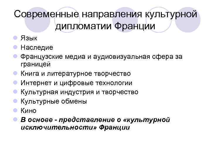 Современные направления культурной дипломатии Франции l Язык l Наследие l Французские медиа и аудиовизуальная
