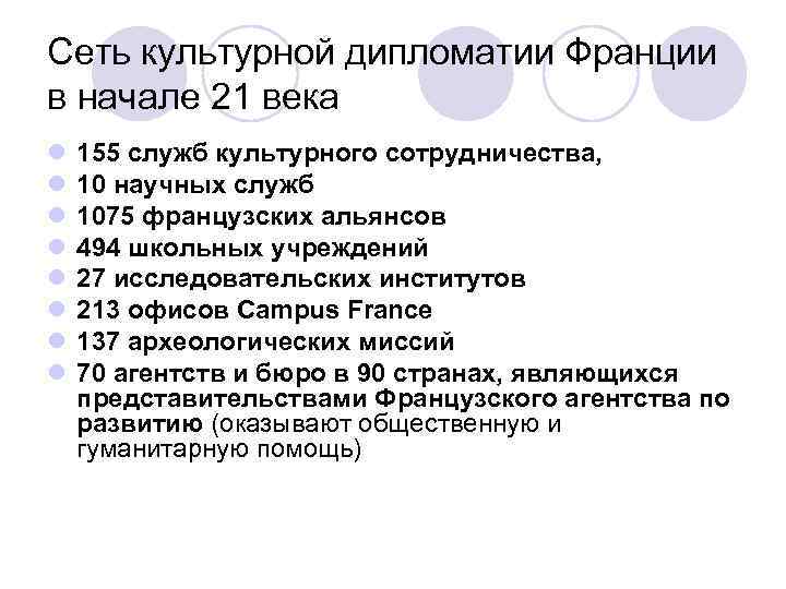 Сеть культурной дипломатии Франции в начале 21 века l l l l 155 служб