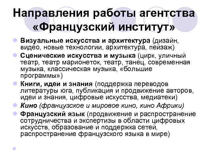 Направления работы агентства «Французский институт» l Визуальные искусства и архитектура (дизайн, видео, новые технологии,