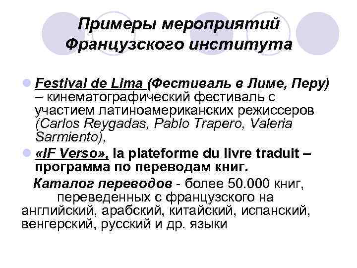 Примеры мероприятий Французского института l Festival de Lima (Фестиваль в Лиме, Перу) – кинематографический