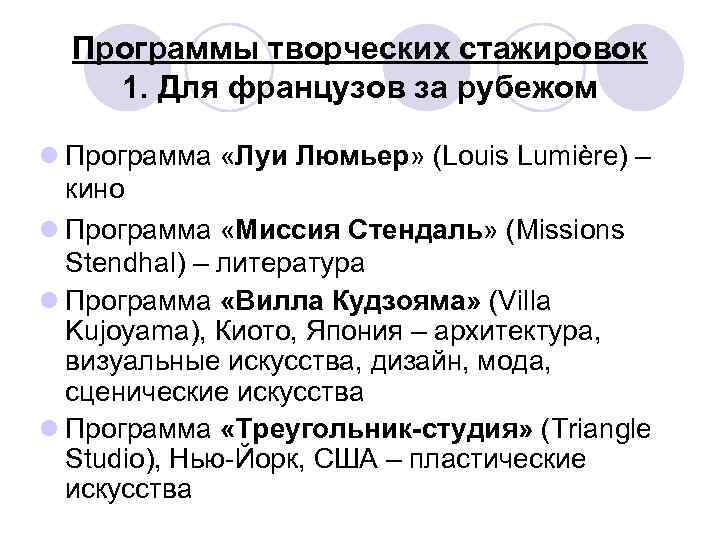 Программы творческих стажировок 1. Для французов за рубежом l Программа «Луи Люмьер» (Louis Lumière)