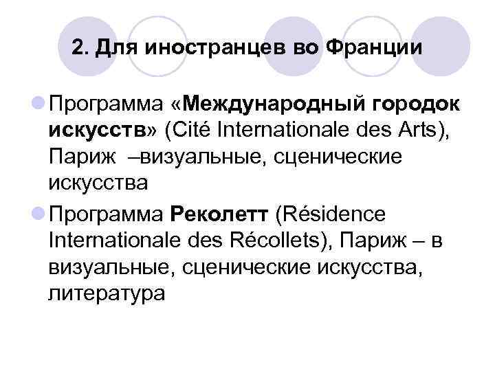 2. Для иностранцев во Франции l Программа «Международный городок искусств» (Cité Internationale des Arts),