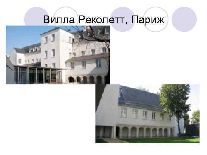 Вилла Реколетт, Париж 