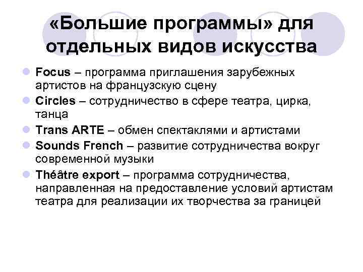  «Большие программы» для отдельных видов искусства l Focus – программа приглашения зарубежных артистов