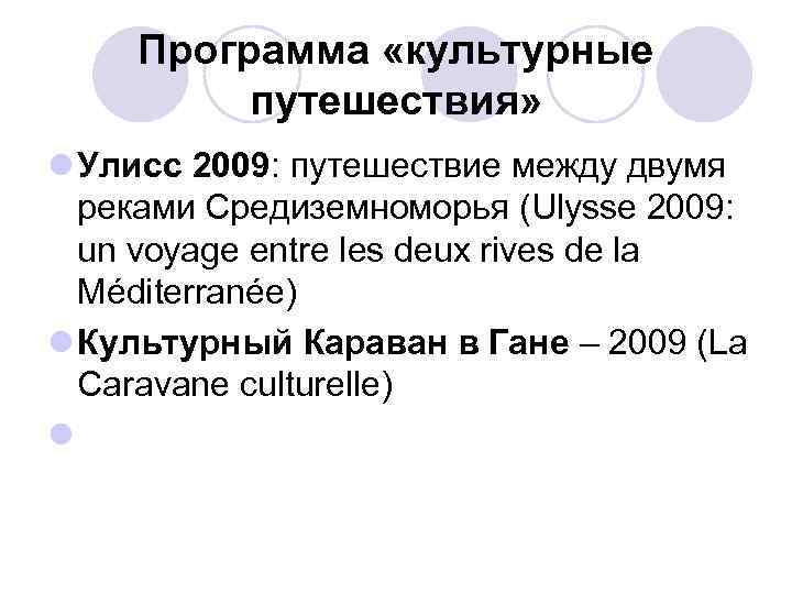 Программа «культурные путешествия» l Улисс 2009: путешествие между двумя реками Средиземноморья (Ulysse 2009: un