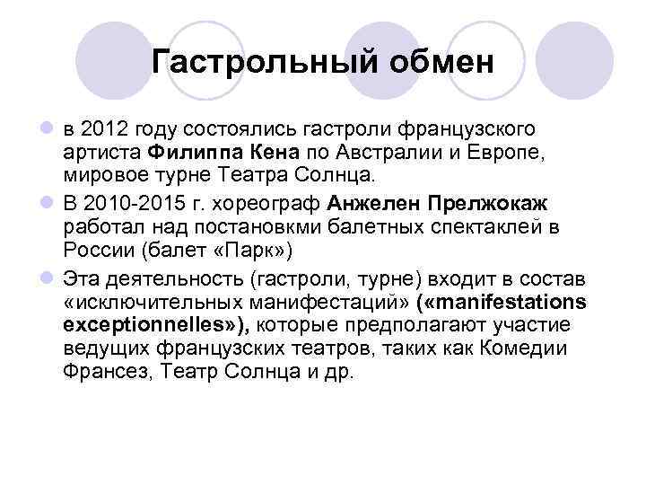 Гастрольный обмен l в 2012 году состоялись гастроли французского артиста Филиппа Кена по Австралии
