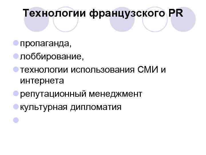 Технологии французского РR l пропаганда, l лоббирование, l технологии использования СМИ и интернета l