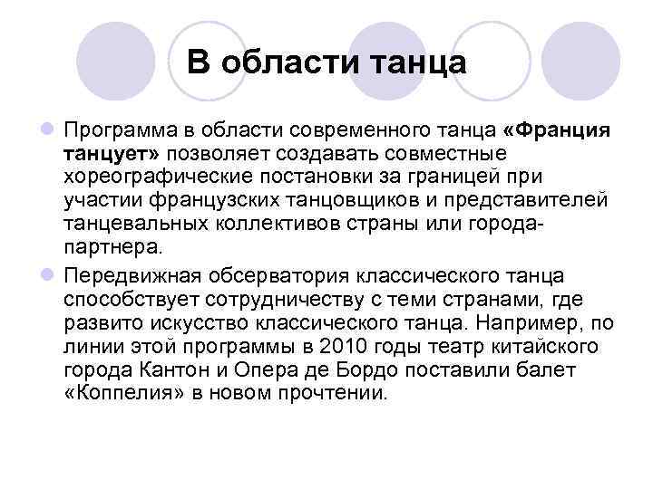 В области танца l Программа в области современного танца «Франция танцует» позволяет создавать совместные