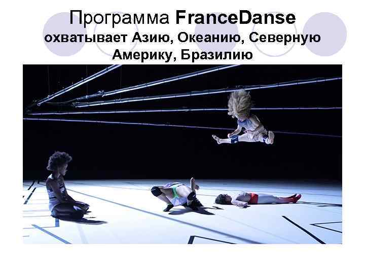 Программа France. Danse охватывает Азию, Океанию, Северную Америку, Бразилию 
