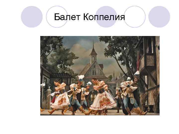 Балет Коппелия 