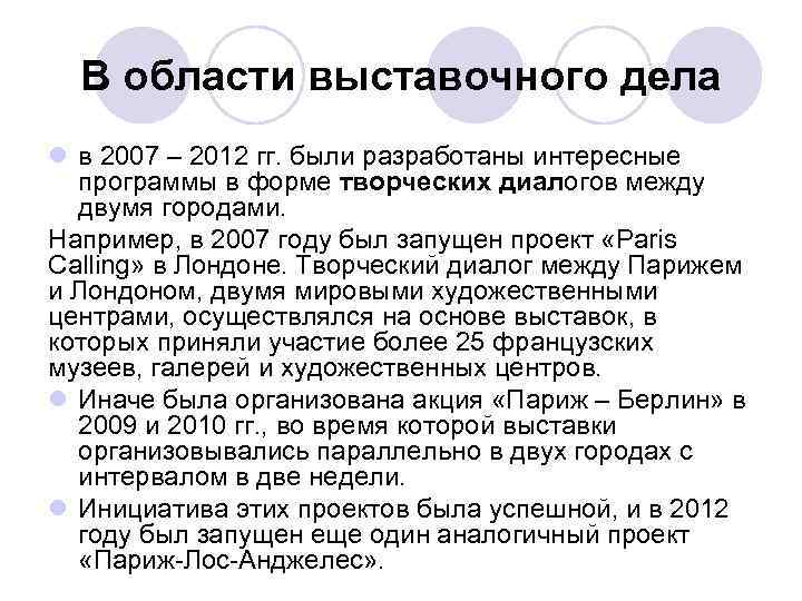 В области выставочного дела l в 2007 – 2012 гг. были разработаны интересные программы